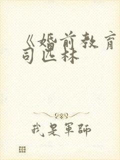 《婚前教育》阿司匹林封面