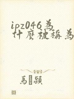 ipz046为什么被称为神作