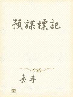 预谋标记