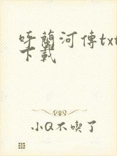 呼兰河传txt下载