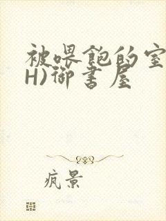 被喂饱的室友(H)御书屋