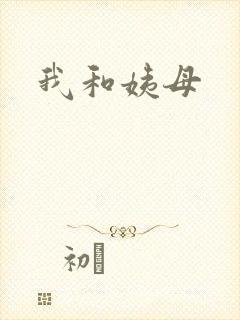 我和姨母