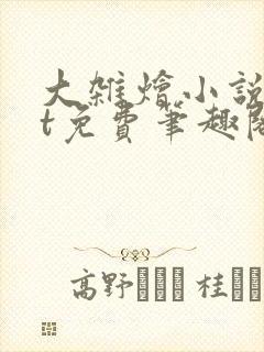 大杂烩小说txt免费笔趣阁