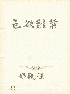 色欲难禁