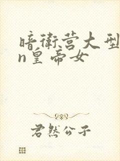 暗卫营大型hpn皇帝女封面