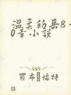 温柔的岳8一20章小说