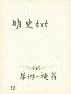 明史txt