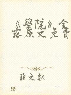 《学院》金银花露原文免费阅读