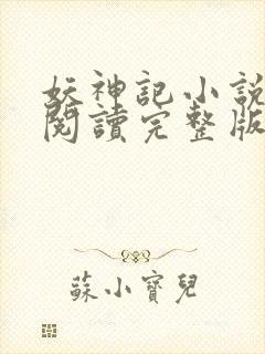 妖神记小说免费阅读完整版