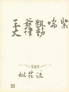 王爷粗喘紫黑硕大律动