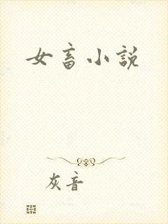 女畜小说
