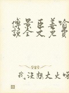 傅景臣姜喻曼小说全文免费阅读封面
