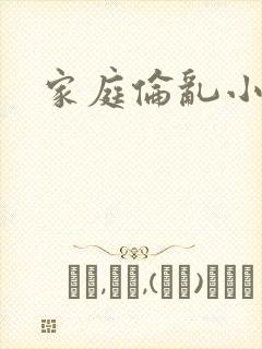 家庭伦乱小说