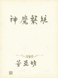 神魔系统封面