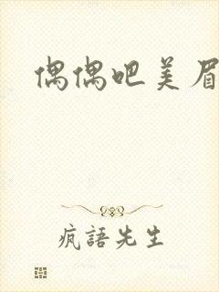 偶偶吧美眉网