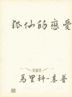 狐仙的恋爱入门