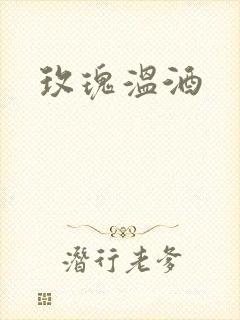 玫瑰温酒封面