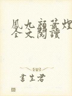 凤九颜萧煜小说全文阅读封面