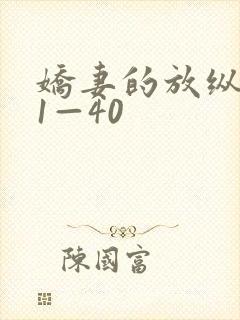 娇妻的放纵交换1—40