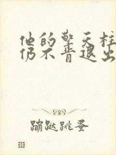 他的擎天柱巨龙仍不肯退出封面