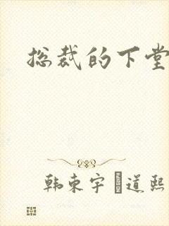 总裁的下堂妻