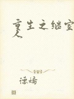 重生之继室很勾人