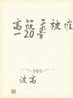 高筱柔被催眠1一20章封面