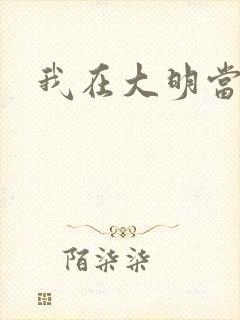 我在大明当暴君封面