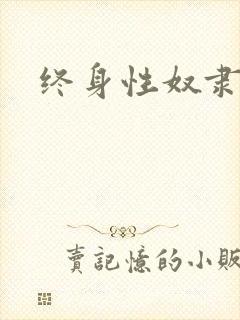 终身性奴隶