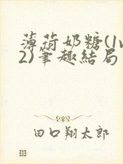薄荷奶糖(1v2)笔趣结局