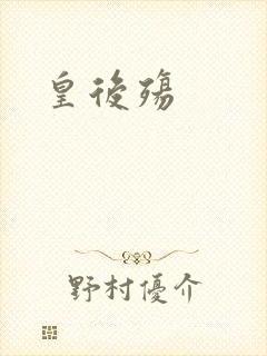 皇后殇