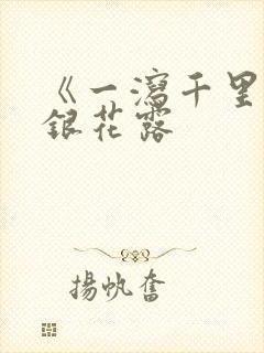 《一泻千里》金银花露封面