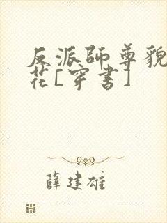 反派师尊貌美如花[穿书]