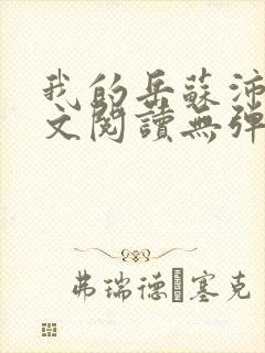 我的岳苏沛真全文阅读无弹窗笔趣阁