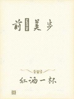 前嶋美步