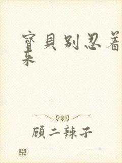 宝贝别忍着喷出来