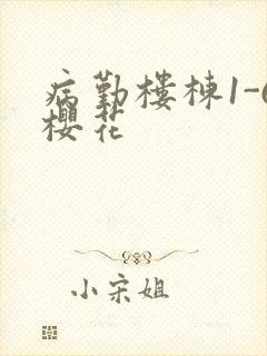 病勤楼栋1-6樱花封面