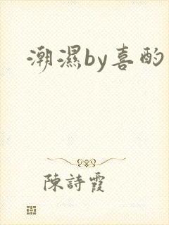 潮湿by喜酌