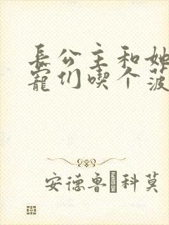 长公主和她的男宠们吃个菠菜卷封面