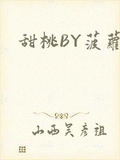甜桃BY菠萝包