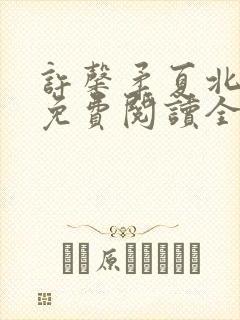 许馨柔夏北小说免费阅读全文下载