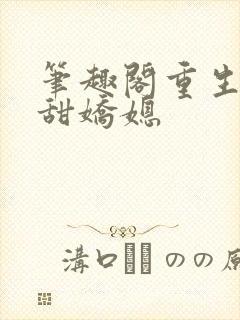 笔趣阁重生之香甜娇媳