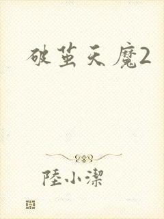 破茧天魔2