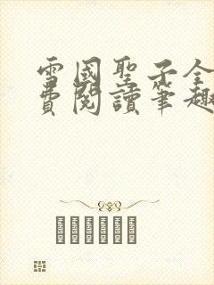 雪国圣子全文免费阅读笔趣阁小说无弹窗