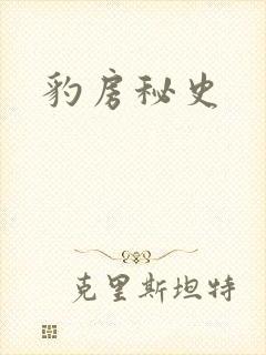 豹房秘史