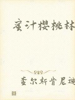 蜜汁樱桃林妙妙