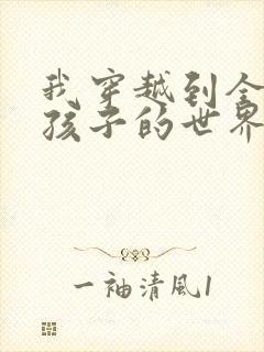 我穿越到全是女孩子的世界