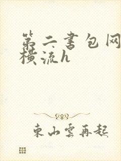 第二书包网蜜汁横流h