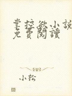 掌控欲小说全文免费阅读