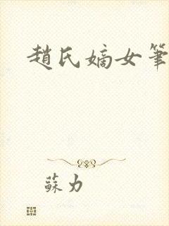 赵氏嫡女笔趣阁封面